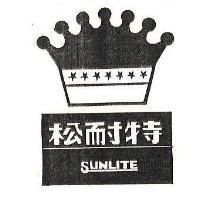 松耐特及圖 SUNLITE 