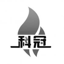 科冠及圖