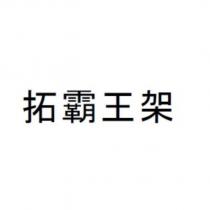 拓霸王架