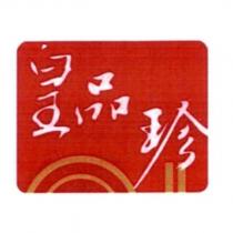 皇品珍及圖