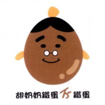 胡奶奶鐵蛋不鐵蛋及圖