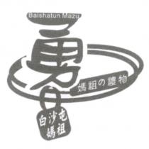 勇及白沙屯媽祖及媽祖の禮物及 Baishatun Mazu 及圖
