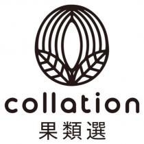 果類選 collation 及圖
