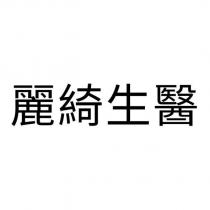麗綺生醫