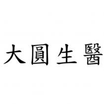 大圓生醫