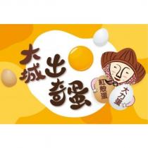 大城出奇蛋紅殼蛋大力蛋及圖