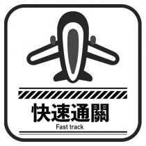 快速通關 Fast track 及圖