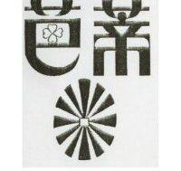 芭蒂及圖