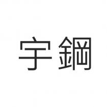 宇鋼