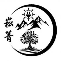 崧菁及圖