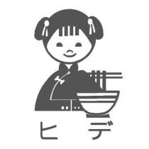 ヒデ 及圖