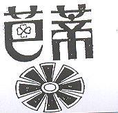 芭蒂及圖
