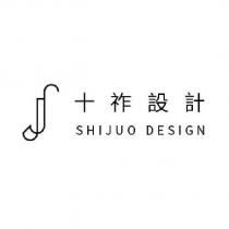 十祚設計 SHIJUO DESIGN 及圖