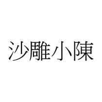 沙雕小陳