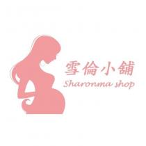 雪倫小舖 Sharonma shop