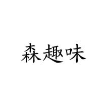 森趣味