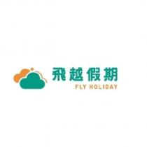 飛越假期