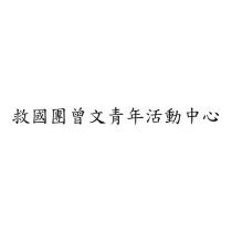 救國團曾文青年活動中心