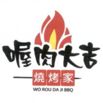 喔肉大吉 燒烤家 WO ROU DA JI BBQ