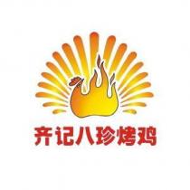 齊記八珍烤雞及圖