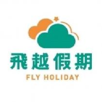 飛越假期 FLY TOUR