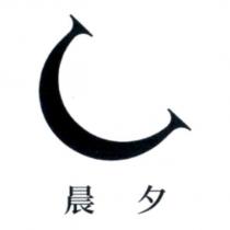 晨夕