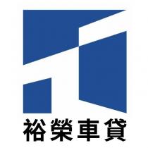 裕榮車貸