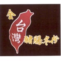金台灣豬腸冬粉及圖