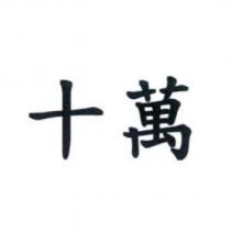 十萬