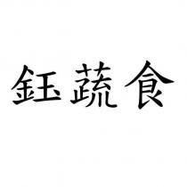 鈺蔬食
