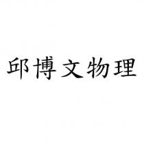 邱博文物理