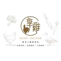 享雞