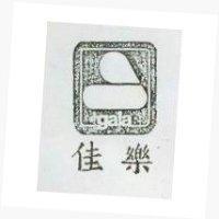 佳樂 GALA