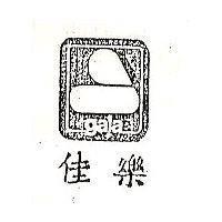 佳樂 GALA 及圖 