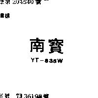 南寶 YT – 835W