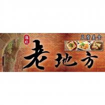 深坑老地方豆腐美食