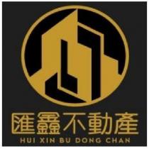 匯鑫不動產