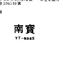 南寶 YT – 835S