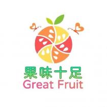 果味十足 Great Fruit 及圖