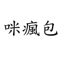 咪瘋包