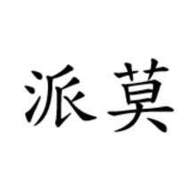 派莫