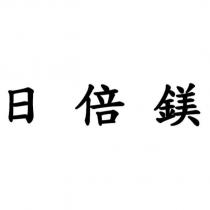 日倍鎂
