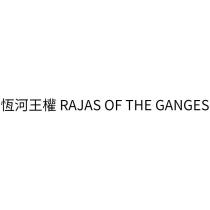 恆河王權 RAJAS OF THE GANGES
