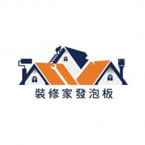裝修家發泡板及圖
