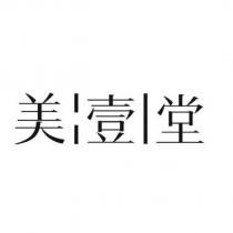 美壹堂