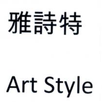 雅詩特 Art Style