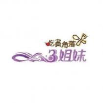 3 姐妹吃貨角落設計字及圖