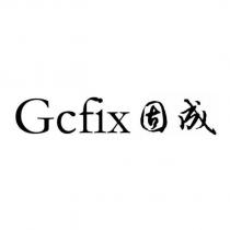 Gcfix 固成