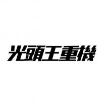 光頭王重機