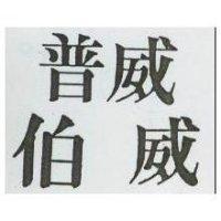 普威伯威